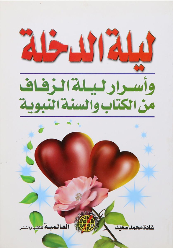 ليلة الدخلة وأسرار ليلة الزفاف من الكتاب والسنة النبوية بقلم غادة محمد سعيد