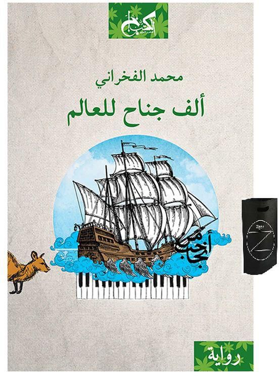 كتاب ألف جناح للعالم + حقيبة زيجور المميزة