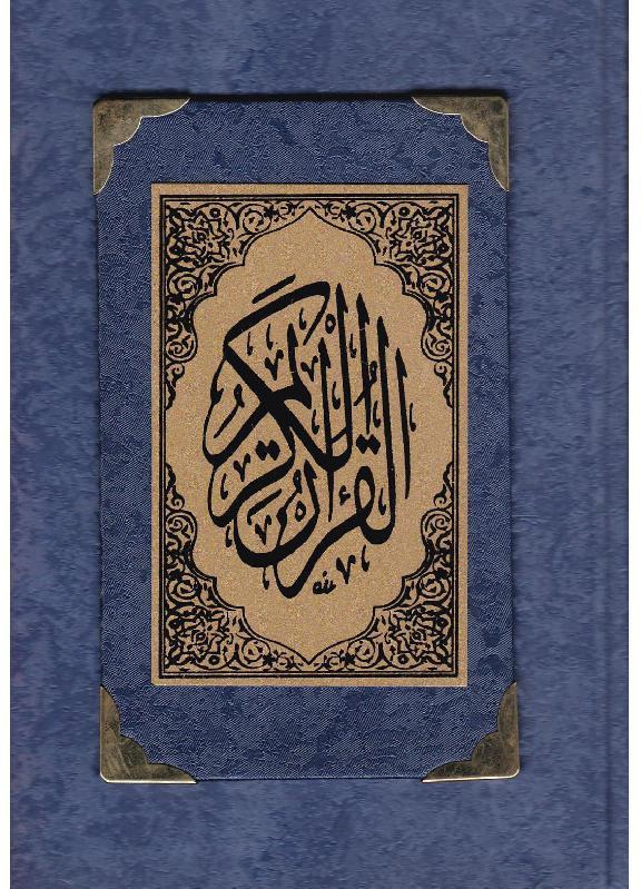 ‎اللطائف الحسان في تدبر آى القرآن الكريم لون أزرق جلد‎
