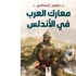 دراسات \معارك العرب في الأندلس