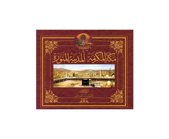 ألبومات يلدز للسلطان عبد الحميد الثاني - مكة المكرمة والمدينة المنورة