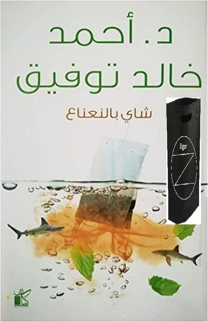 كتاب شاي بالنعناع +حقيبة زيجور المميزه