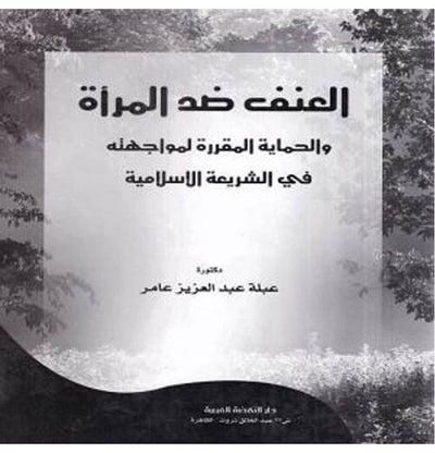 العنف ضد المرأة والحماية المقررة لمواجهته في الشريعة الاسلامية paperback arabic - 2010