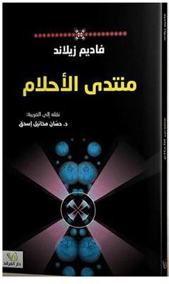منتدى الأحلام paperback arabic - 2019