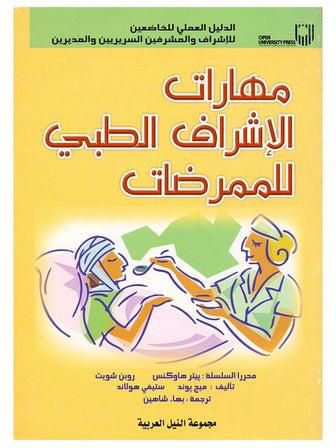 مهارات الإشراف الطبي للممرضات paperback arabic - 2006
