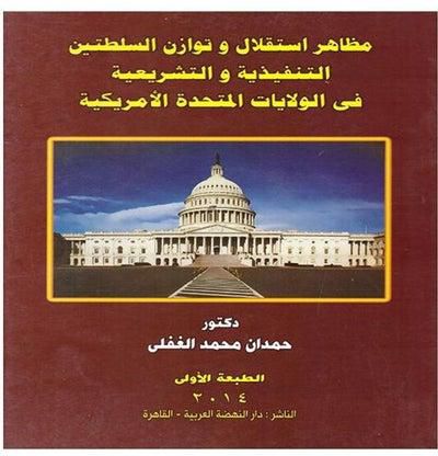 مظاهر استقلال وتوازن السلطتين التنفيذية والتشريعية في الولايات المتحدة الامريكية paperback arabic - 2014