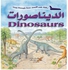 الديناصورات بقلم نيكولاس هاريس