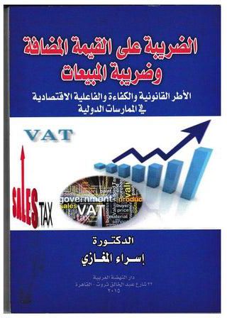 الضريبة علي القيمة المضافة و ضريبة المبيعات-الإطار القانوني و الكفاءة و الفعالية الاقتصادية في الممارسات الدولية paperback arabic - 2016