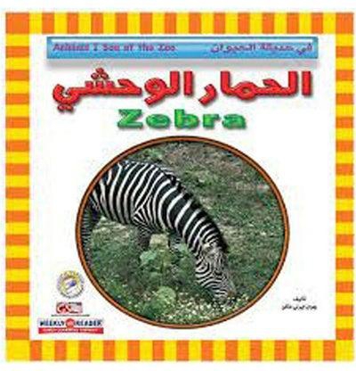 الحمار الوحشي paperback arabic