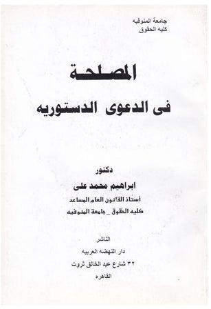 المصلحة في الدعوى الدستورية Paperback Arabic by Ibrahim Muhammad Ali - 2005