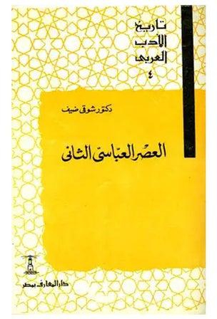 العصر العباسى الثانى paperback arabic - 1991