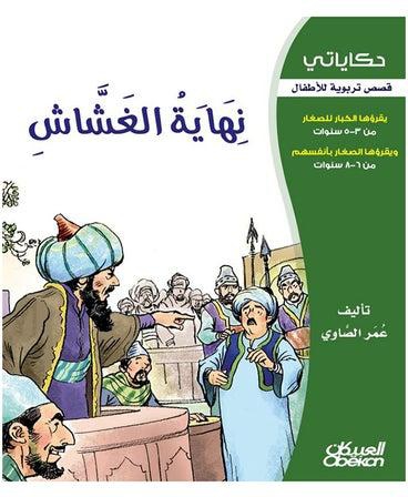 نهاية الغشاش سلسلة حكاياتي غلاف ورقي العربية by عمر الصاوي - 2013