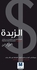 كتاب تطوير الذات الزبدة - غلاف ورقي عادي العربية by Adwa Al Dakheel