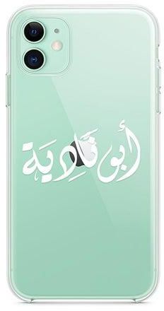 غطاء حماية واق مقاوم للصدمات من السيليكون مناسب لهاتف آيفون 11 - بطبعة اسم "أبو نادية" شفاف