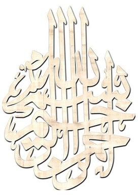 لوحة جدارية خشبية مطبوع عليها عبارة "بسم الله الرحمن الرحيم" بيج 80x60x5.0سم