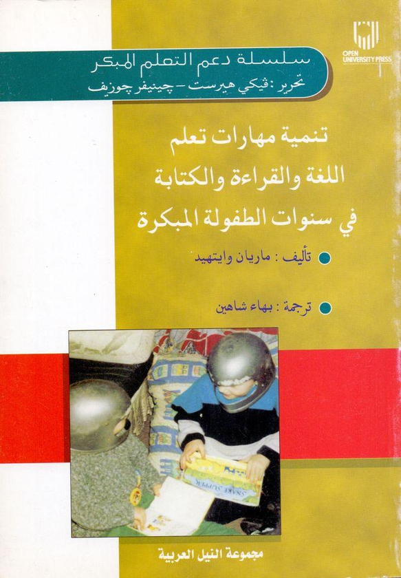 تنمية مهارات تعلم اللغة والقراءة والكتابة في سنوات الطفولة المبكرة