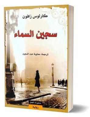 سجين السماء Paperback Arabic by كارلوس زافون