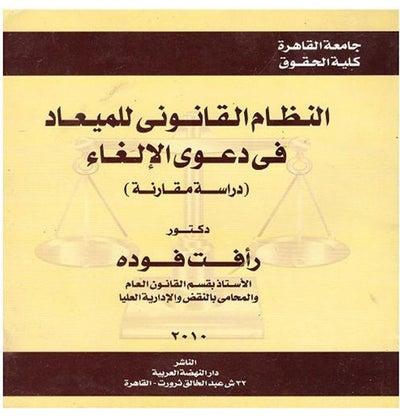 النظام القانوني للميعاد في دعوى الالغاء - دراسة مقارنة Paperback عربي by Raafat Fouda - 2010