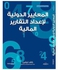 المعايير الدولية لإعداد التقارير المالية ترجمة الطبعة الثانية paperback arabic