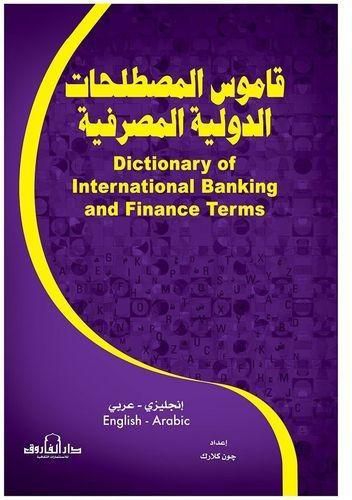 قاموس المصطلحات الدولية المصرفية