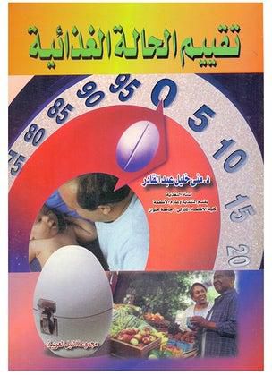 تقييم الحالة الغذائية Paperback Arabic by Dr . Mona Khalil Abdel Qader - 2001