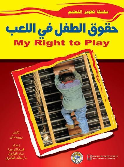 حقوق الطفل في اللعب