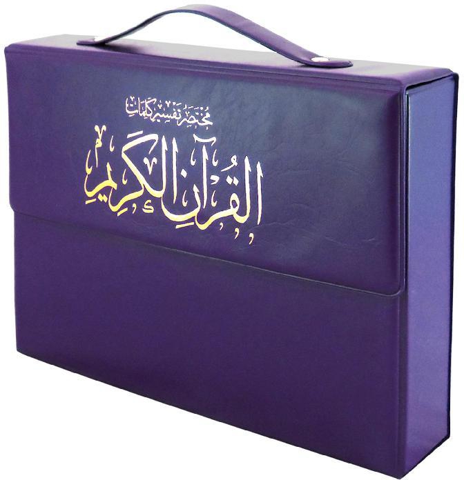 ‎مختصر تفسير كلمات القرآن أزرق مجزأ 25×35 حقيبة 30 جزء‎