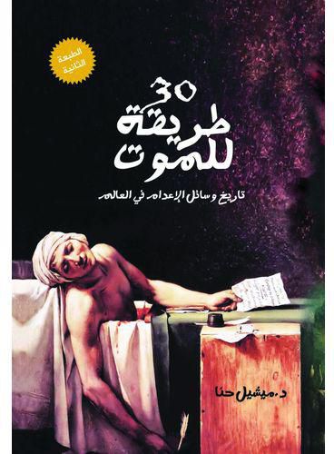 سعر ومواصفات كتاب 30 طريقة للموت تاريخ وسائل الإعدام في العالم من Jumia فى مصر ياقوطة