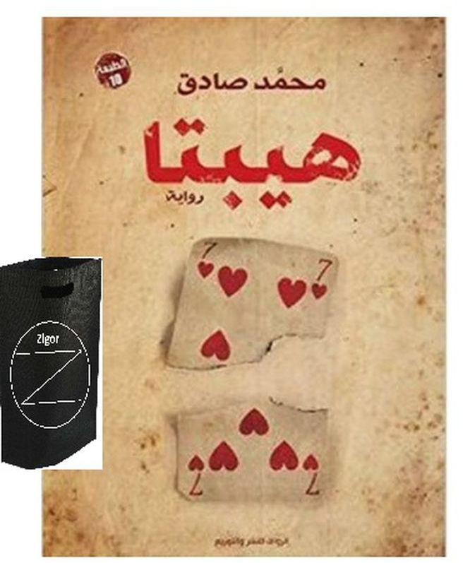 كتاب هيبتا محمد صادق +حقيبة زيجور المميزه