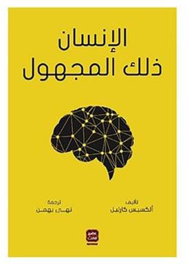الإنسان ذلك المجهول Paperback Arabic by ألكسيس كارليل
