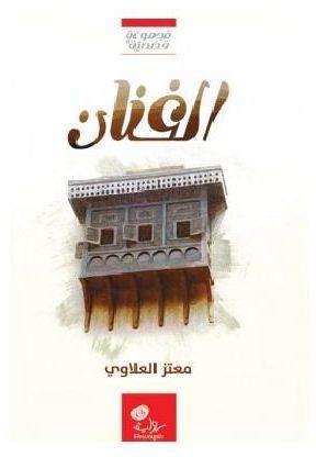 كتاب الفنان للكاتب معتز العلاوي