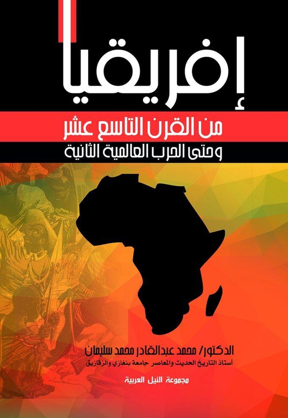 كتاب إفريقيا من القرن التاسع عشر وحتى الحرب العالمية الثانية