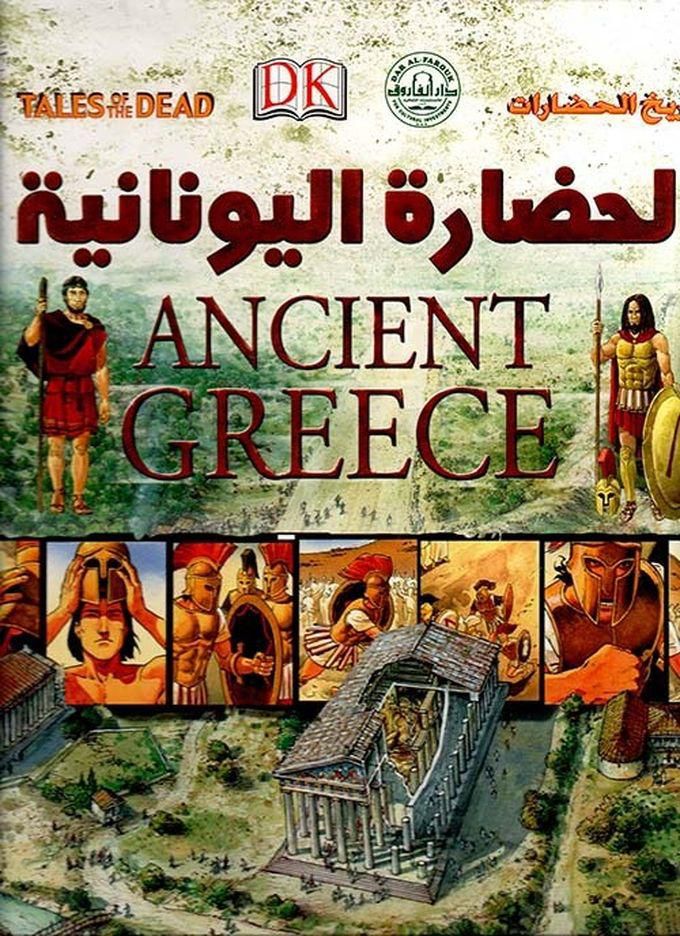 الحضارة اليونانية
