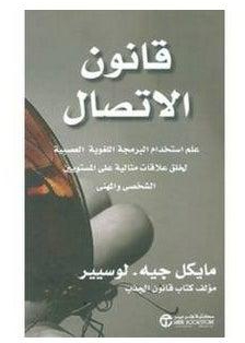 قانون الاتصال - Paperback Arabic by Michael G.