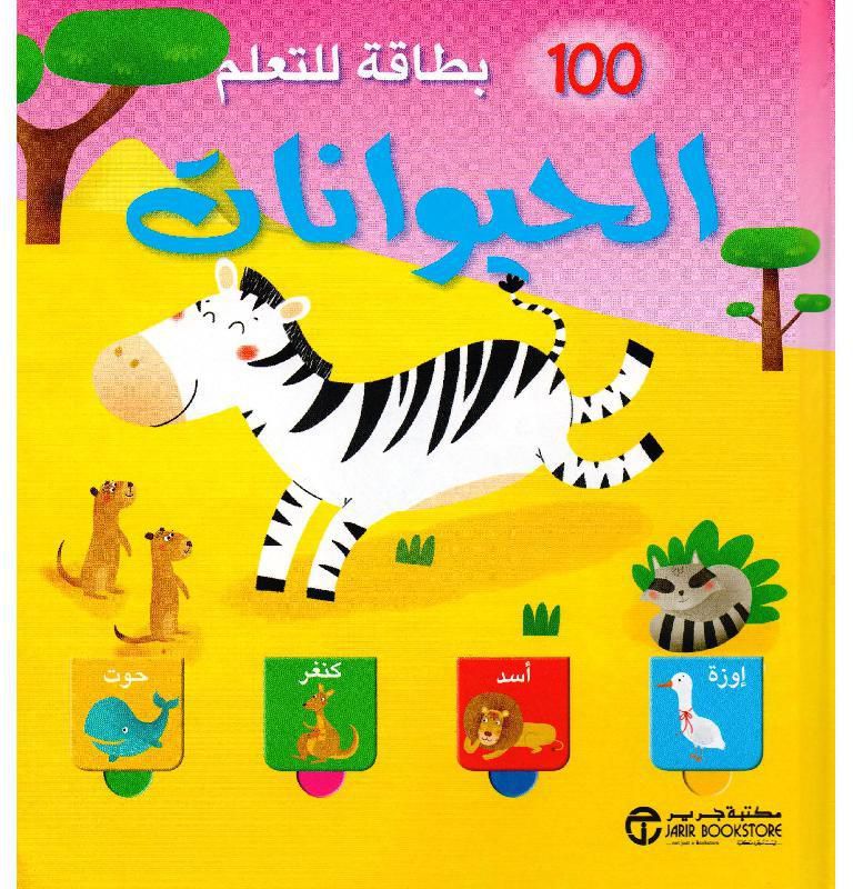 ‎100 بطاقة للتعلم الحيوانات‎