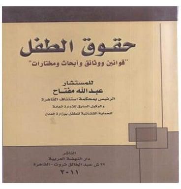 حقوق الطفل - قوانين ووثائق وابحاث ومختارات paperback arabic - 2011