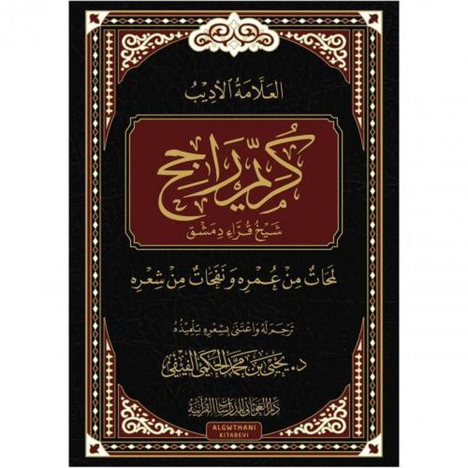 كتاب العلامة الأديب كريم راجح شيخ قراء دمشق (لمحات من عمره ونفحات من شعره)