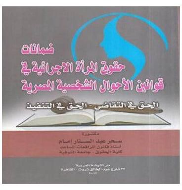 ضمانات حقوق المرأة الاجرائية في قوانين الاحوال الشخصية المصرية - الحق في التقاضي - الحق في التنفيذ paperback arabic - 2012