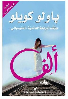 ألف - Paperback Arabic by Paulo Coelho