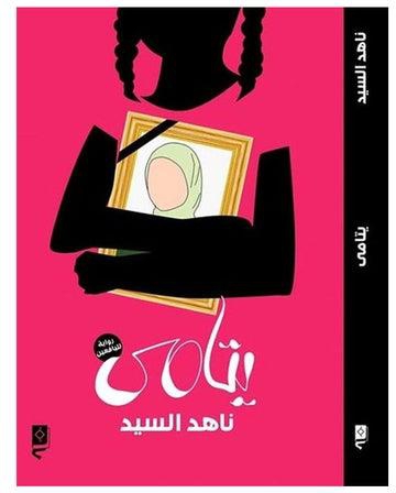 بتامي Board Book Arabic by Nahid El-Sayed - 2020