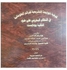 كيفية المواجهة التشريعية لجرائم المعلوماتية في النظام البحريني على ضوء اتفاقية بودابست hardcover arabic - 2011