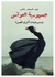 جمهورية العوانس (9 مسرحيات ) Paperback Arabic by Nasser Abdul Sattar - 2017