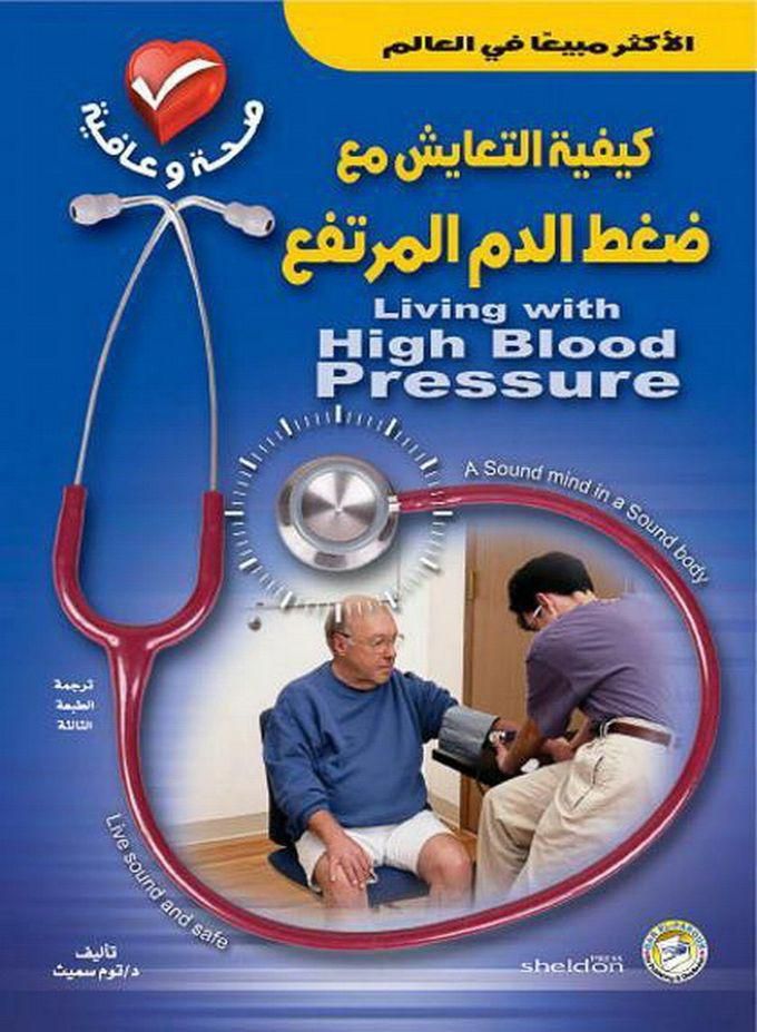 كيفية التعايش مع ضغط الدم المرتفع؟