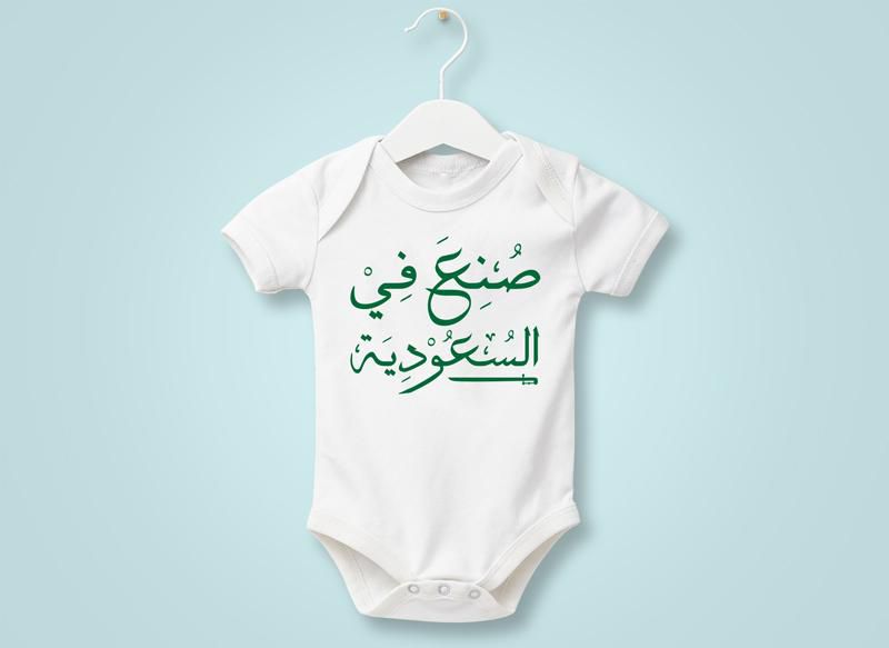 Made In KSA Baby Suit