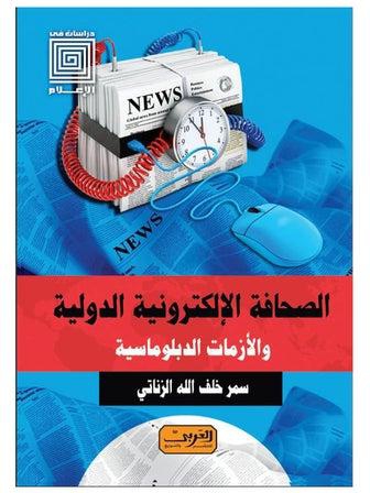 الصحافة الإلكترونية الدولية والأزمات الدبلوماسية paperback arabic - 2022