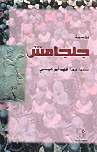 كتاب ملحمة جلجامش ، فهد أبو عيسى ، مكتبة بيسان للنشر والتوزيع ، 3039988