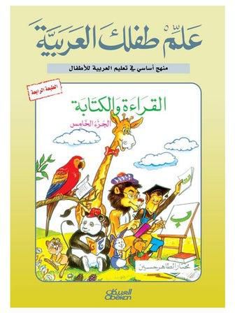علم طفلك العربية القراءة والكتابة ج5 Paperback عربي by مختار الطاهر حسين