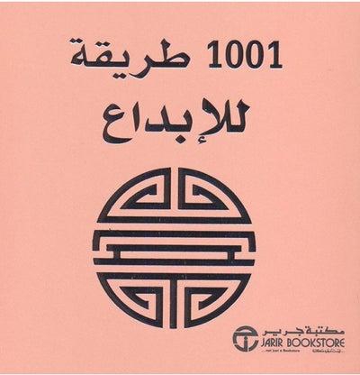 1001 طريقة للابداع - غلاف ورقي عادي عربي by سلسلة 1001 طريقة - 2015