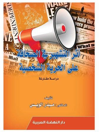 اثر التشهير في الصحافة علي الحرية الشخصية hardcover arabic - 2020
