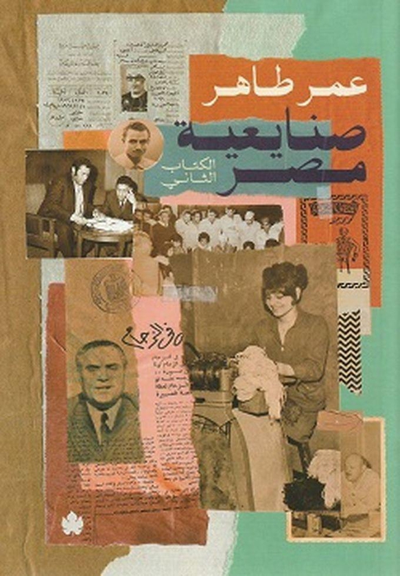 صنايعية مصر - الكتاب التانى - عمر طاهر
